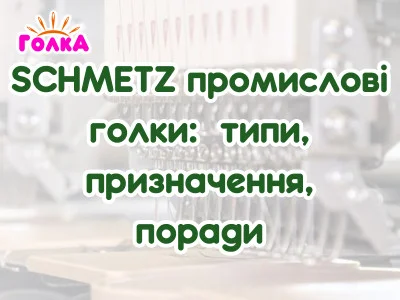 SCHMETZ промислові голки: типи, призначення, поради